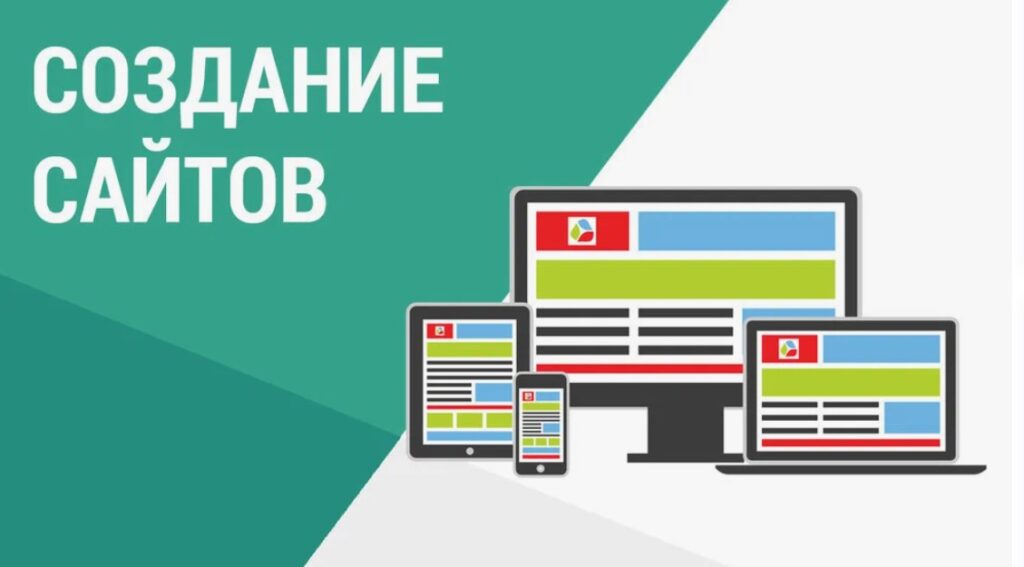 Создание сайтов